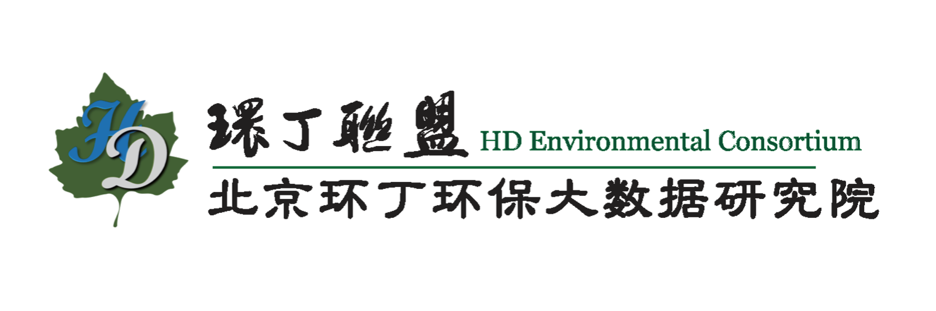 女人阴穴内网站关于拟参与申报2020年度第二届发明创业成果奖“地下水污染风险监控与应急处置关键技术开发与应用”的公示